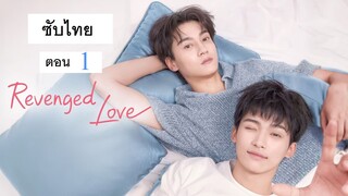 Revenged Love｜ศัตรูหัวใจคือแฟนใหม่ผมเอง ตอนที่ 1