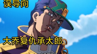 (Misleading to revenge) Big Joe avenges Dio and Jotaro