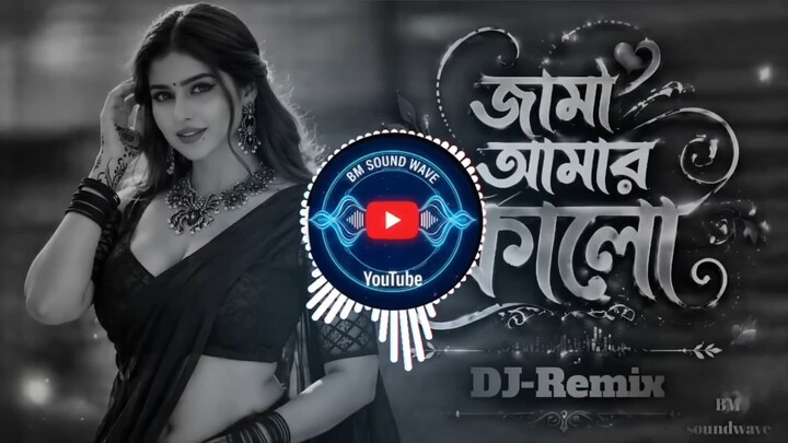 JAMA AMAR KALO জামা আমার কালো DJ Remix Bangoli Song tiktok viral BM soundwave.