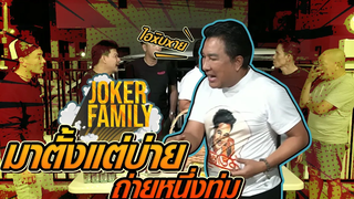 เด็กส่งน้ำแข็งอะไร ด่าเก่งขนาดนี้!! l JokerFamilyLive