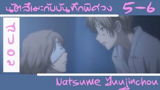 เล่าอนิเมะ นัตสึเมะกับบันทึกพิศวง SS1 ตอนที่ 5-6