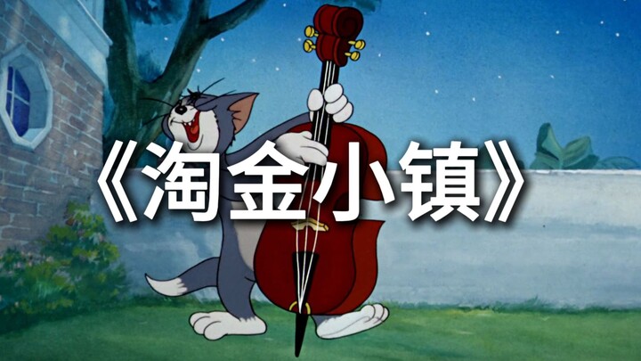 This Is Jay Chou’s New Song “Gold Rush Town” Cat-and-Mouse MV!