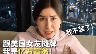 صرحت لصديقتي الأمريكية بأنني ملياردير ولن أتظاهر بعد الآن! وكانت النتيجة...