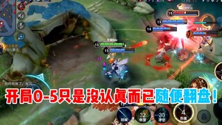 【宇晨】0-5只是没认真而已，翻盘不是简简单单吗？