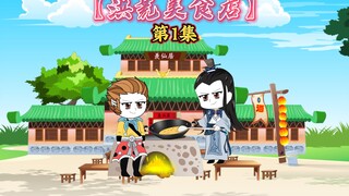 【洪荒美食店1】猴子到三星洞拜师，不料跑去学做菜了