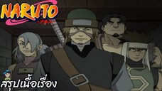 ตอนที่ 209 ศัตรูคือชิโนะบะซุ นารูโตะ นินจาจอมคาถา Naruto  สปอย