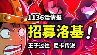 海贼王1136话详细情报：假红发邀洛基入团！尼卡神话与巨人历史！诅咒王子邪恶过往揭开！