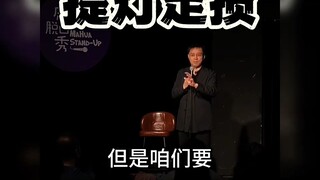 行政脱口秀万达老师《提灯定损》，真敢说