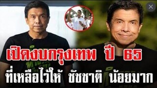 เหลือไว้ให้ ชัชชาติ