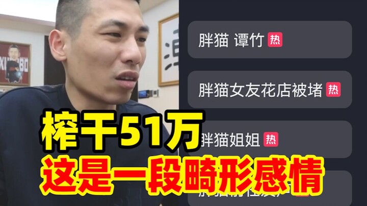The “Fat Cat” incident keeps trending! He was drained of 510,000 yuan! Brother Bao is both furious a