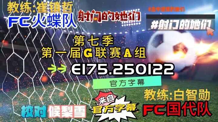 射击之星 E175.250122 中字