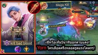 [ROV] ออกดาบแดงชิ้นแรก! Yornใครเลือดครึ่งหลอดตายหมด เก็บMegaKill! (Rank)