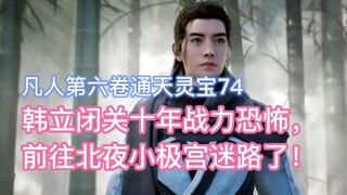 Han Li had been in seclusion for ten years and his combat power was terrifying. He went to Beiye Xia
