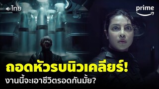 Citadel [EP.6] - 'เมสัน & นาเดีย' ภารกิจถอดหัวรบนิวเคลียร์ จะรอดกันมั้ย? (พากย์ไทย) | Prime Thailand