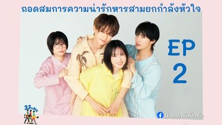 ถอดสมการความน่ารักหารสามยกกำลังหัวใจ ตอนที่ 2