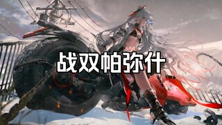 【Wallpaper Engine】壁纸推荐 战双帕弥什