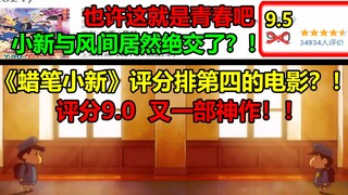 "เครยอนชินจัง" ขึ้นอันดับ 4 หนังเรตติ้งสูงสุด? - - ผลงานชิ้นเอกอีกชิ้น! - -