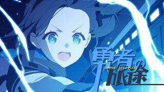 【静止画MAD/爱丽丝】勇者の旅途【蔚蓝档案新春会】
