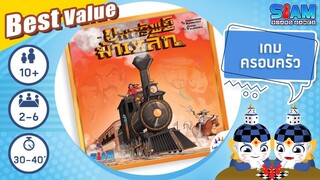 ขุมทรัพย์ม้าเหล็ก (Colt Express TH) - วิธีการเล่นเบื้องต้น | บอร์ดเกม