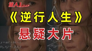 【JUMP】《逆行人生》其实是悬疑片