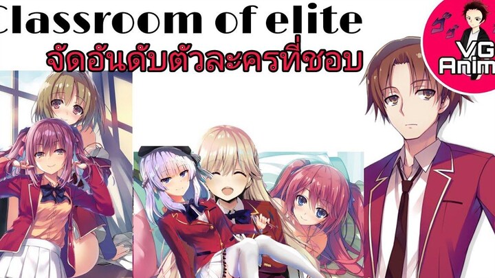 Youkoso jitsuryoku ตัวละคร vg anime