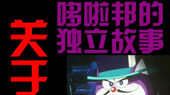 [โดราเอมอน 7 หนุ่ม] เรื่องราวแยกจากมังงะเกี่ยวกับดินแดนโดราบัง