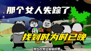 那个女人失踪了，找到时已为时已晚