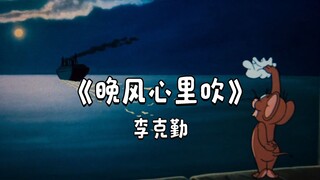 《晚风心里吹》
