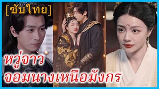 หวู่จาว ฮองเฮา | หวู่จาว จอมนางเหนือมังกร | บัลลังก์นี้ข้าครองเอง (ซับไทย)