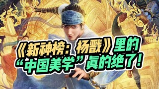 电影《杨戬》口碑炸裂！特效拉满、剧情拉垮，但中国美学才是本片最大的亮点！