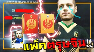 แพ็คตรุษจีน ขอให้รวยๆ เฮงๆ กันทุกคนด้วยเถิด สาธุ!! [FIFA Online 4]