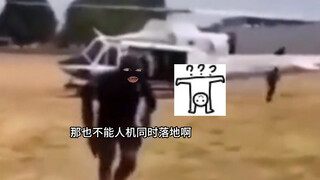 阿三人机速降，主打一个快