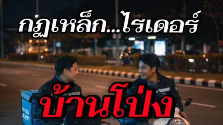 กฎเหล็ก rider บ้านโป่ง