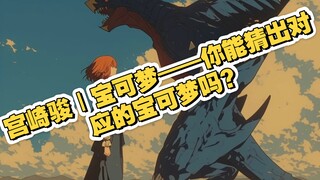 宫崎骏｜宝可梦——你能猜出对应的宝可梦吗？