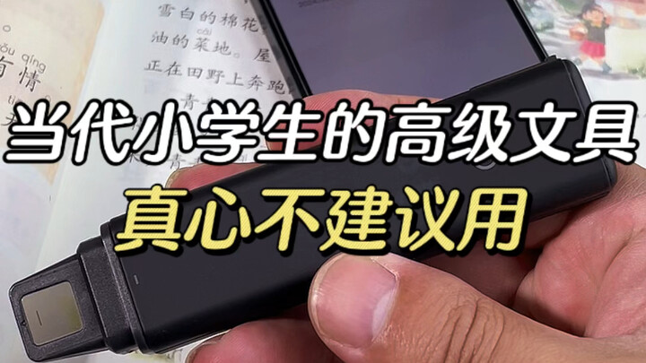 当代小学生的文具真的很高级，但我不建议他们用，因为我当年都没用过