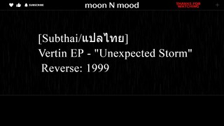 [Subthai/แปลไทย] Vertin EP - "Unexpected Storm" | Reverse: 1999