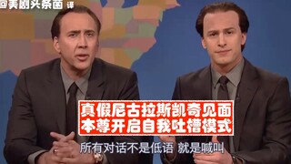 【ساترداي نايت لايف مترجم】 لقاء بين نيكولاس كيج الحقيقي والمزيف! النسخة الحقيقية تبدأ بأسلوب السخرية 