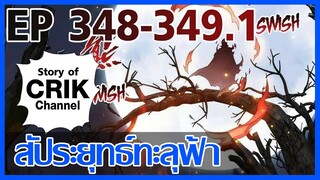 [มังงะ] สัประยุทธ์ทะลุฟ้า ตอนที่ 348-349.1 [แนวพระเอกค่อย ๆ เทพ + ท่องยุทธภพ + ตลก ๆ ]