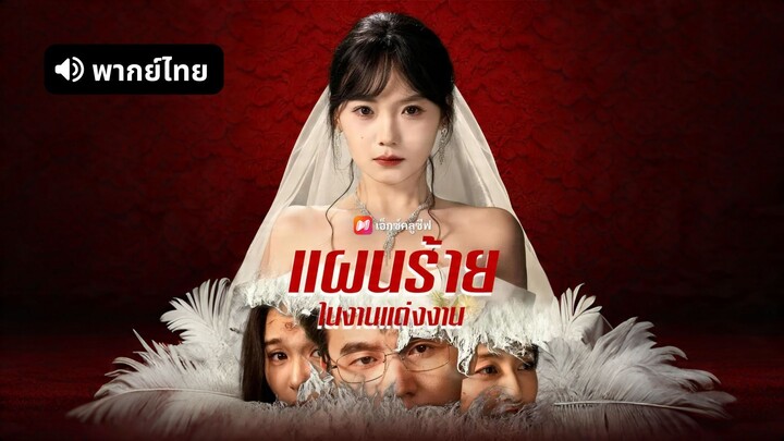 [ดูฟรีเต็มเรื่อง] แผนร้ายในงานแต่งงาน (พากย์ไทย)