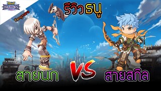 Ragnarok Begins - รีวิวธนูสายนก Vs สายสกิล ใครโหดกว่า?