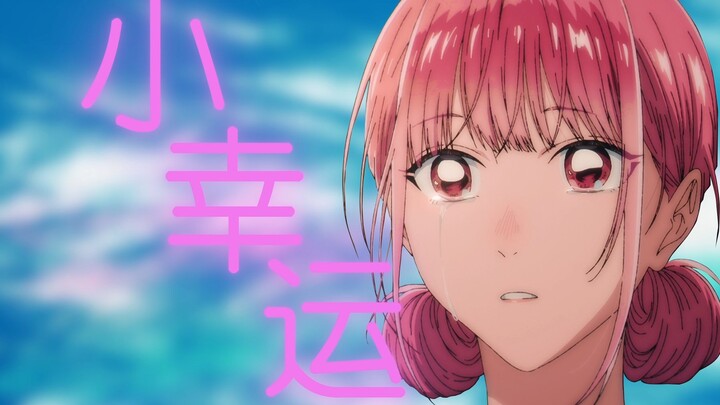 【青之箱/剧情向MAD】『小幸运』她会有多“幸运”