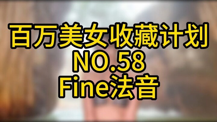 "Million Beauty Collection Plan" NO.58 Fine French Sound