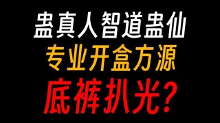 蛊真人：智道蛊仙开户方源，上门送温暖？