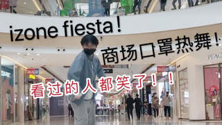 笑死了！母0商场热舞IZ*ONE FIESTA!