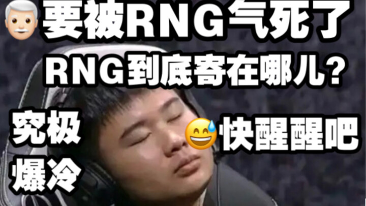 【Bình luận của 1 Jiàng】Kinh tởm quá! Kinh tởm! RNG rốt cuộc các bạn đang làm gì vậy? Đến cả món giáp