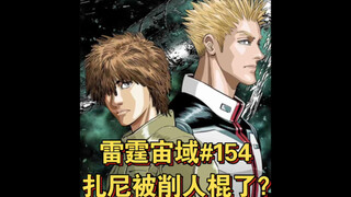【高达】雷霆宙域第154话 扎尼被削人棍了？ 漫画解说