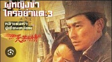 หนังจีน ผู้หญิงข้าใครอย่าแตะ ภาค3 พากย์ไทย