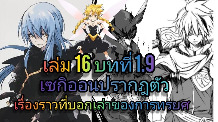 นิยายเกิดใหม่ทั้งทีก็เป็นสไลม์ไปซะแล้ว เล่ม 16 บทที่ 1.9