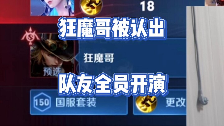 狂魔哥被马可波罗暴露了身份，4个队友见是狂魔哥直接全员开演