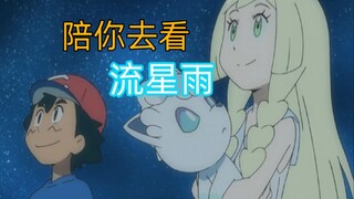 小智＆莉莉艾：不浪漫？那就陪你去看流星雨